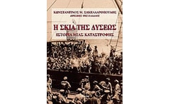 Η σκιά της Δύσεως