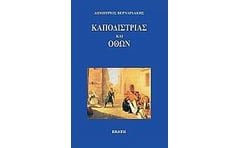 Καποδίστριας και Όθων