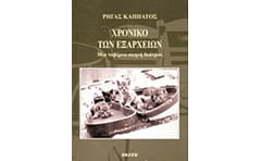 Χρονικό των Εξαρχείων