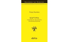 Μαρτυρία