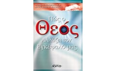 Πώς ο Θεός αλλάζει τον εγκέφαλό μας