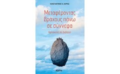 Μεταφέροντας βράχους πάνω σε σύννεφα