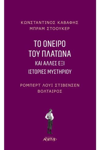 Το όνειρο του Πλάτωνα