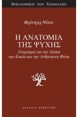 Η Ανατομία της Ψυχής