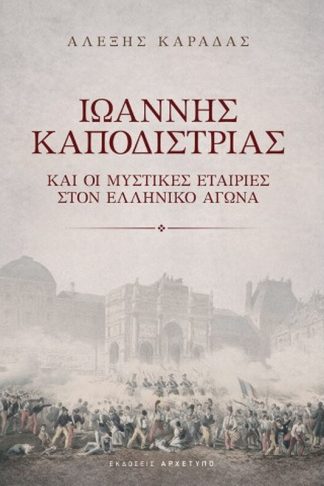Ιωάννης Καποδίστριας