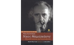 Νίκος Μαμαγκάκης