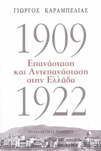 1909-1922 Επανάσταση και Αντεπανάσταση στην Ελλάδα