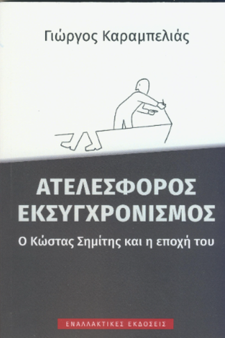 Aτελέσφορος εκσυγχρονισμός
