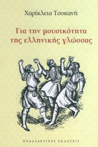 Για την μουσικότητα της ελληνικής γλώσσας