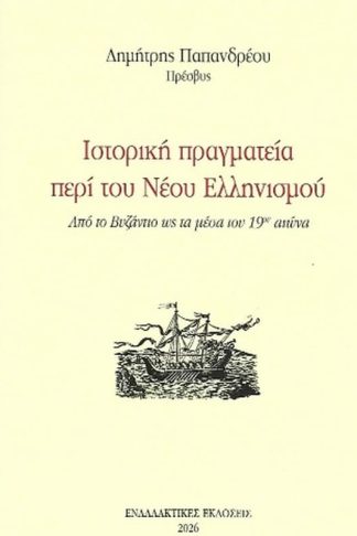 Ιστορική πραγματεία περί του νέου ελληνισμού