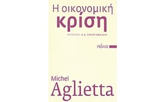 Η οικονομική κρίση