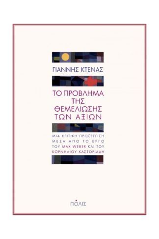Το πρόβλημα της θεμελίωσης των αξιών