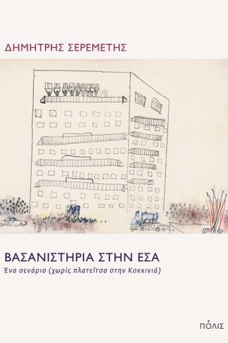 Βασανιστήρια στην ΕΣΑ