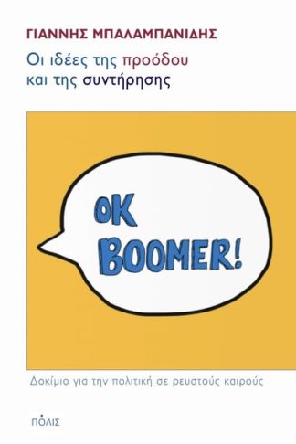 Οι ιδέες της προόδου και της συντήρησης