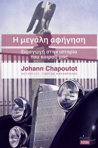 Η μεγάλη αφήγηση
