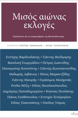 Μισός αιώνας εκλογές