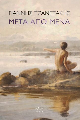 Μετά από μένα