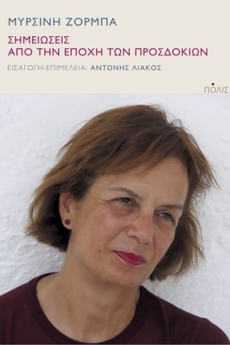 Σημειώσεις από την εποχή των προσδοκιών