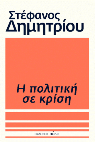 Η πολιτική σε κρίση