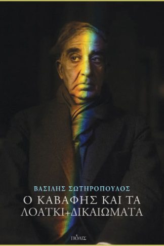 Ο Καβάφης και τα ΛΟΑΤΚΙ+ δικαιώματα