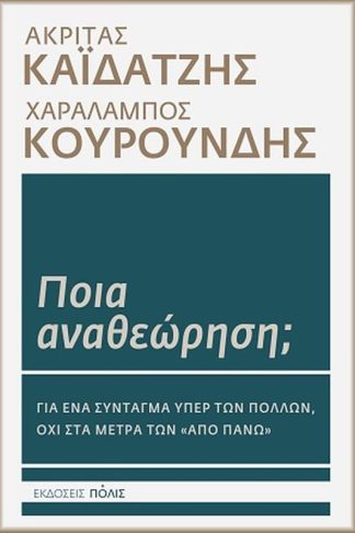 Ποια αναθεώρηση;