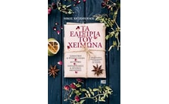 Τα ελιξίρια του χειμώνα