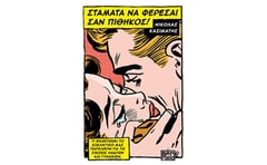 Σταμάτα να φέρεσαι σαν πίθηκος!