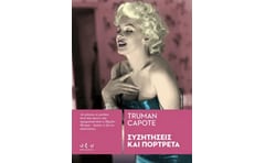 Συζητήσεις και πορτρέτα