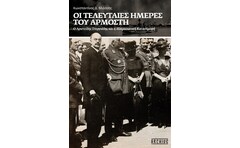 Οι τελευταίες ημέρες του Αρμοστή