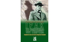 Ιράκ- Το ολίσθημα του Τσώρτσιλ