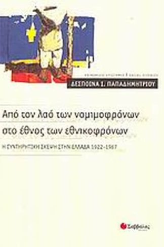 Από τον λαό των νομιμοφρόνων στο έθνος των εθνικοφρόνων