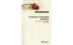 Ελλήνων επιφανών θάνατοι