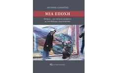 Μια εποχή
