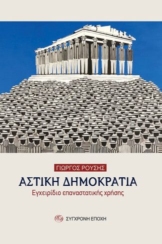 Αστική Δημοκρατία