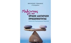 Μιλώντας για τη διαταραχή προσωπικότητας