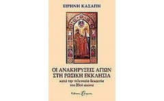 Οι ανακηρύξεις αγίων στη Ρωσική Εκκλησία