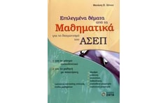Επιλεγμένα θέματα από τα μαθηματικά για το διαγωνισμό του ΑΣΕΠ
