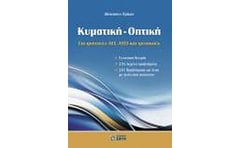 Κυματική - Οπτική