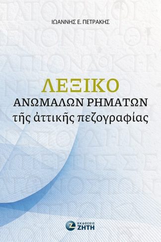 Βοήθημα Λεξικό ἀνωμάλων ῥημάτων τῆς ἀττικῆς πεζογραφίας