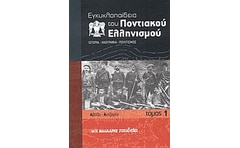 Εγκυκλοπαίδεια του Ποντιακού ελληνισμού