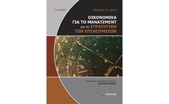 Οικονομικά για το μάνατζμεντ και τη στρατηγική των επιχειρήσεων