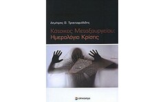 Κάτοικος Μεταξουργείου: Ημερολόγιο κρίσης