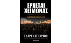 Έρχεται χειμώνας