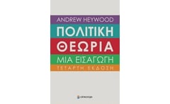 Πολιτική θεωρία- Μια εισαγωγή