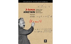 3-λεπτα Αϊνστάιν