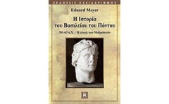 Η Ιστορία του Βασιλείου του Πόντου