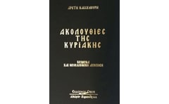 Ακολουθίες της Κυριακής