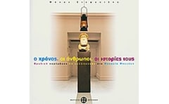 Ο χρόνος