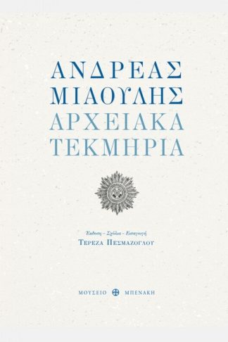 Ανδρέας Μιαούλης. Αρχειακά τεκμήρια