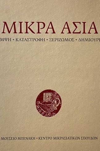 Μικρά Ασία: Λάμψη. Καταστροφή. Ξεριζωμός. Δημιουργία